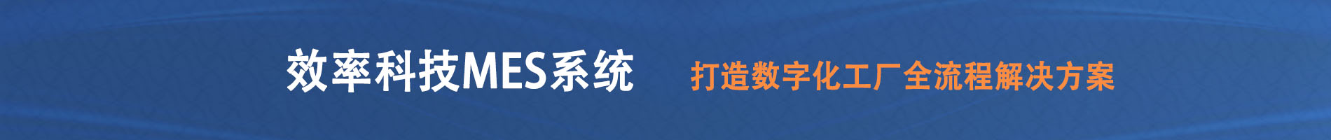 效率科技MES系統(tǒng)，打造數(shù)字化工廠(chǎng)全流程解決方案